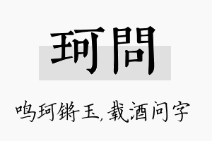 珂问名字的寓意及含义