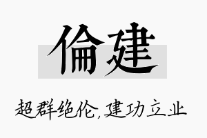 伦建名字的寓意及含义