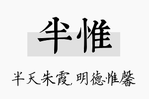 半惟名字的寓意及含义