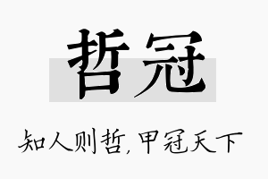 哲冠名字的寓意及含义