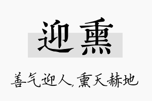 迎熏名字的寓意及含义