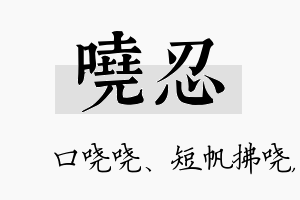 哓忍名字的寓意及含义