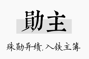 勋主名字的寓意及含义