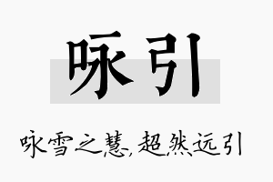 咏引名字的寓意及含义