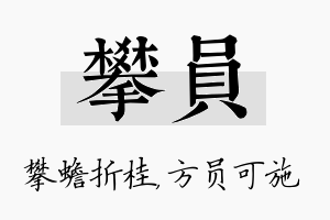 攀员名字的寓意及含义