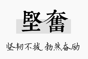 坚奋名字的寓意及含义