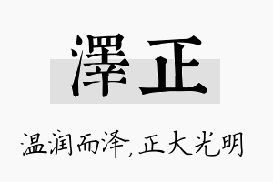 泽正名字的寓意及含义