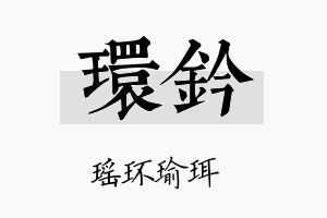 环钤名字的寓意及含义