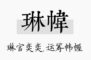 琳帏名字的寓意及含义