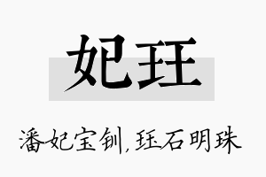 妃珏名字的寓意及含义