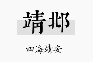 靖邶名字的寓意及含义