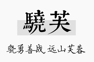 骁芙名字的寓意及含义