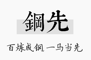 钢先名字的寓意及含义