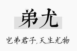 弟尤名字的寓意及含义