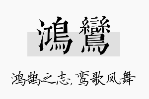 鸿鸾名字的寓意及含义