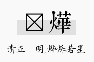 淏烨名字的寓意及含义