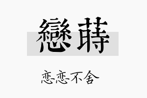 恋莳名字的寓意及含义