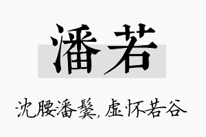 潘若名字的寓意及含义