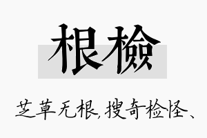 根检名字的寓意及含义