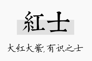 红士名字的寓意及含义