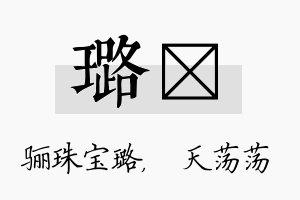 璐浛名字的寓意及含义