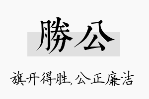 胜公名字的寓意及含义