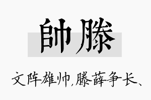 帅滕名字的寓意及含义