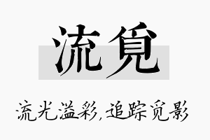 流觅名字的寓意及含义