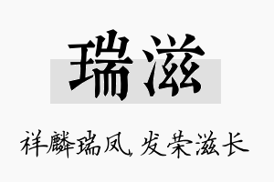 瑞滋名字的寓意及含义