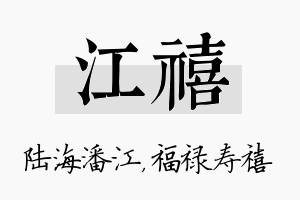 江禧名字的寓意及含义