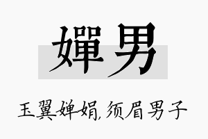 婵男名字的寓意及含义