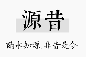 源昔名字的寓意及含义