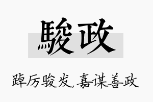 骏政名字的寓意及含义