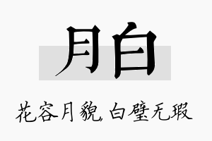 月白名字的寓意及含义