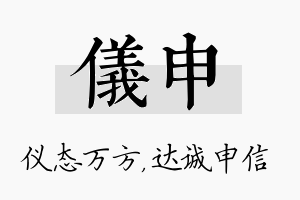 仪申名字的寓意及含义