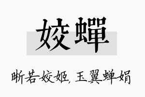 姣蝉名字的寓意及含义