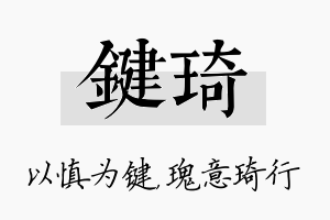 键琦名字的寓意及含义