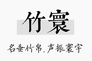 竹寰名字的寓意及含义