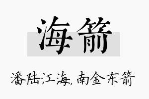 海箭名字的寓意及含义