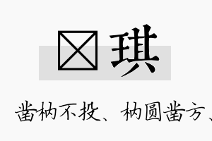 枘琪名字的寓意及含义