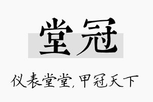 堂冠名字的寓意及含义