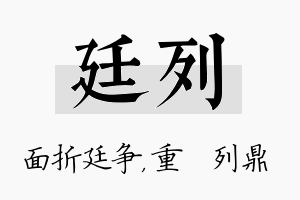 廷列名字的寓意及含义