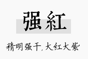 强红名字的寓意及含义