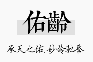 佑龄名字的寓意及含义