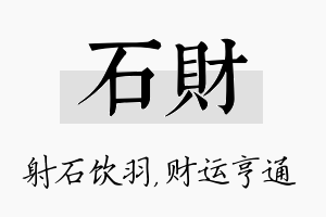 石财名字的寓意及含义