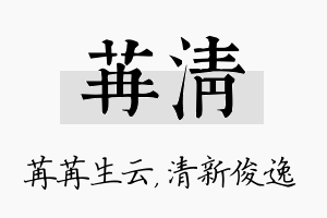 苒清名字的寓意及含义