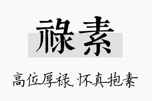 禄素名字的寓意及含义