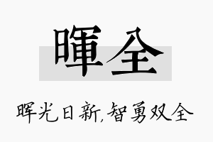 晖全名字的寓意及含义