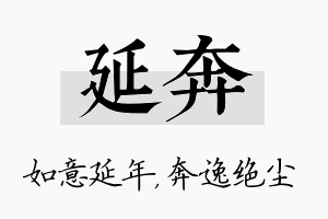 延奔名字的寓意及含义