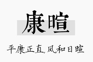 康暄名字的寓意及含义